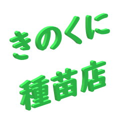 きのくに種苗店