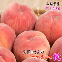 【先行予約 7月上旬以降】久保田さんのこだわりの 桃 秀品 約1.5kg 化粧箱入り_ 山梨 笛吹市 白桃 ギフト 農家直送 産地直送 人気 美味しい やまなし 送料無料 山梨県産
