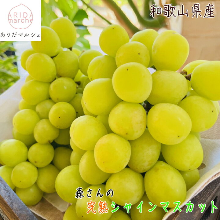 楽天市場】森さんの 完熟 シャインマスカット 約4kg（6～8房）_ 有田 