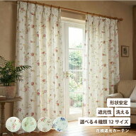 カーテン ドレープ 厚地 遮光 形状記憶 洗える 清潔 ウォッシャブル オシャレ 可愛い 2枚セット 1枚入り …