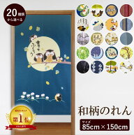 のれん 暖簾 ノレン 間仕切り ロング 和風 和 和柄 オールシーズン おしゃれ 85×150 選べる20柄 和柄の…