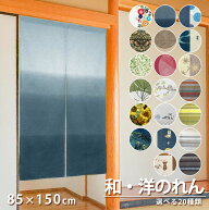 のれん 暖簾 ノレン 間仕切り ロング 和風 洋風 和 洋 和柄 洋柄 オールシーズン おしゃれ 85×150 選べ…