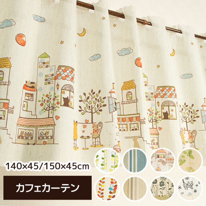 楽天市場 カフェカーテン おしゃれ リネン のれん 花柄 リーフ柄 ネコ柄 ストライプ 140 45 150 45 洗える レース 小窓 ショート カラフルリーフ 日本製 ぽっきり ラグ カーテン こたつはアーリエ 楽天市場 カフェカーテン おしゃれ リネン のれん 花柄 リーフ柄 ネコ柄 ストライプ 140 45 150 45 洗える レース 小窓 ショート カラフルリーフ 日本製 ぽっきり ラグ カーテン こたつはアーリエ