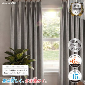 高機能カーテン カーテン 厚地 ドレープ 2枚セット 2枚 2枚入り 完全遮光 遮光 遮光率100％ 断熱 遮像 保温 フック付き 節電 省エネ 目隠し 猛暑 酷暑 アルミ スーパー断熱ソフト 「ssk3」 「aws7」
