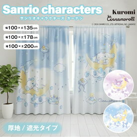 カーテン サンリオ クロミ シナモン 2枚組 2枚セット 厚地 ドレープ フック付 遮光性 形状安定 洗濯 洗える 北欧 ポップ エレガント キャラクター 可愛い 100×135 100×178 100×200 かわいい