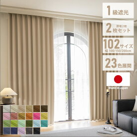 カーテン 日本製 国産 2枚セット 2枚組 厚地 ドレープ 1枚入り 1級遮光 2級遮光 遮光 遮熱 遮音 保温 防音 形状安定 猛暑 酷暑 フック付き 洗える ウォッシャブル 洗濯 選べる102サイズ23色 D3【メーカー直送品】