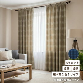 カーテン 遮光 遮熱 遮像 UVカット 紫外線 形状記憶 高機能 猛暑 酷暑 4枚組 4枚セット セット ドレープ 厚地 洗える 清潔 ウォッシャブル 仕切り 間仕切り