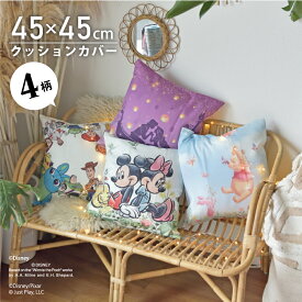【在庫処分★なくなり次第終了！】 クッションカバー カバー 45×45 キャラクター デザイン ディズニー かわいい 正方形 洗える インテリア プー ラプンツェル トイストーリー ミッキー ミニー