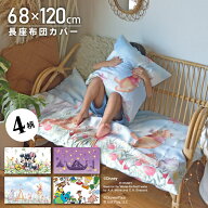 【在庫処分★なくなり次第終了！】 長座布団カバー クッションカバー カバー 68×120 大判 キャラクター …