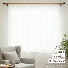 レースカーテン レース カーテン 2枚セット 1枚入り ミラー プライバシー 透けにくい ウォッシャブル 洗える 清潔 仕切り 間仕切り 選べる8サイズ アースリー