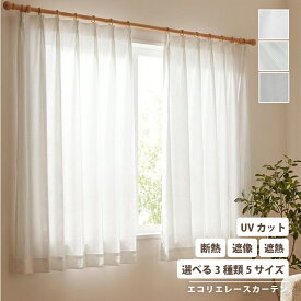レースカーテン レース カーテン 機能性 断熱 遮像 遮熱 猛暑 酷暑 UVカット 紫外線 洗える ウォッシャブル 清潔 2枚セット 1枚入り 幅広 仕切り 間仕切り 猛暑 酷暑 プレーン ストライプ リーフ 「aws7」 「ssk3」