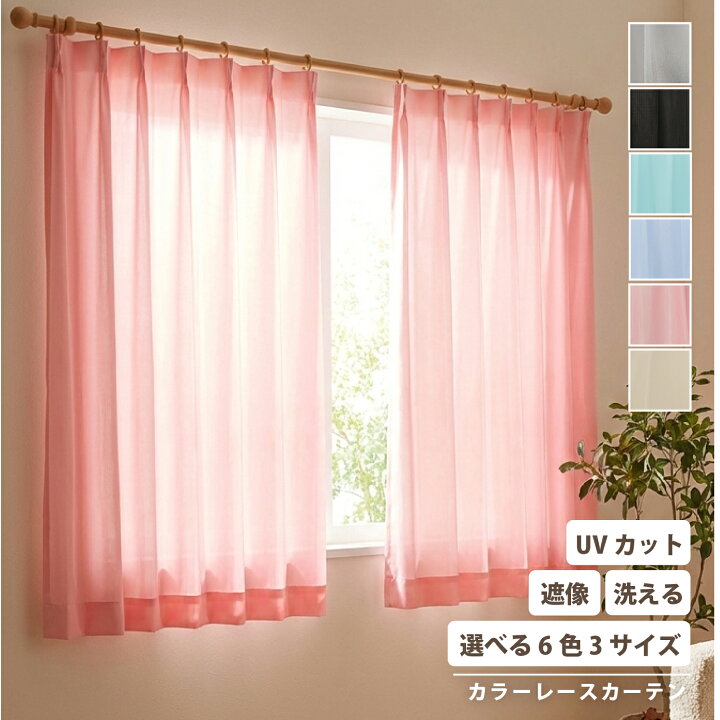 楽天市場】レース カーテン レースカーテン UVカット 紫外線 遮熱 猛暑 