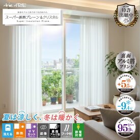レース レースカーテン カーテン 2枚セット 1枚入り 断熱 UVカット 紫外線 遮像 フック付き 節電 省エネ 目隠し アルミ 豊富なサイズ展開 猛暑 酷暑 スーパー断熱 プレーン クリスタル「ssk3」 「aws7」