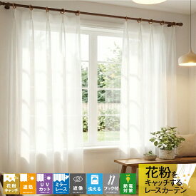 レース レースカーテン カーテン 2枚セット 1枚入り 花粉キャッチ UVカット 紫外線 遮像 遮熱 猛暑 酷暑 ミラー フック付き 節電 省エネ 目隠し 豊富なサイズ展開 デンシティ「ssk3」 「aws7」