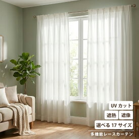 レースカーテン レース カーテン UVカット 紫外線 遮熱 猛暑 酷暑 ミラー 洗える ウォッシャブル 清潔 省エネ ホワイト 100×108・133・176・198 150 200幅 選べる17サイズ ローレル