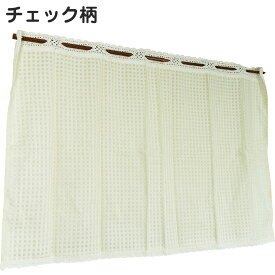 カフェカーテン チェック 100×70cm丈 綿100％ 優しいさわり心地 日本製 ナチュラルチェック