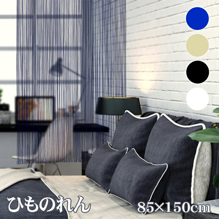 楽天市場 ひものれん おしゃれ 幅85 丈150cm シンプル ラグ カーテン こたつはアーリエ 楽天市場 ひものれん おしゃれ 幅85 丈150cm シンプル ラグ カーテン こたつはアーリエ