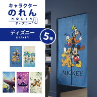 のれん 暖簾 間仕切り おしゃれ かわいい 目隠し 洗える 85×150 ミッキー スティッチ ライオンキング ラ…