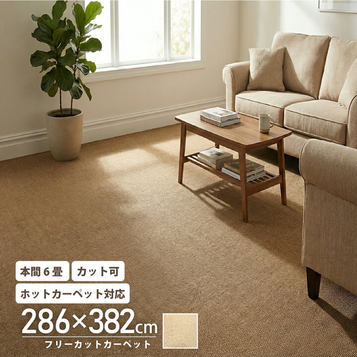 楽天市場】カーペット 本間 6畳 286×382 フリーカット ラグ ラグマット 