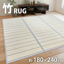 竹ラグ 竹 3畳 竹コンパクト 夏用 長方形 ラグ カーペット 敷物 涼感 180×240cm 春 夏 フレッシュ