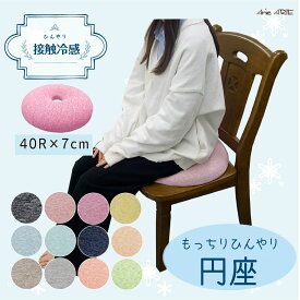 【在庫処分★なくなり次第終了！】 クッション 接触冷感 冷感 シート 円形 40R×7cm 低反発 ひんやり 無地 もちもち 春 夏 ギフト プレゼント 選べる12色 グラシエ