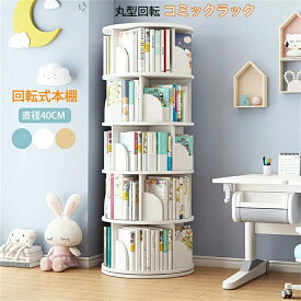 回転式本棚 絵本棚 子供 漫画 ブックシェルフ 直径40cm A4が入る高さ 耐荷重80kg 絵本 漫画 小さい 回転ラック ブックシェルフ CD DVD コミック収納 天板に物が置ける 天然木 天然木 大容量 組立簡単 コミックラック CDラック DVDラック 絵本ラック