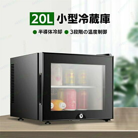 冷蔵庫 室内 保冷庫 小型 20L 1ドア 冷蔵 小型冷蔵庫 ミニ冷蔵庫 ミニ飲料クーラー ワインクーラー 3段階温度調整 弱冷・中冷・強冷 透明ガラスドア チャイルドロック設計 右開き 低騒音 省エネ 家庭用 寝室 寮 喫茶店 旅館 ホテル ジム クラブ