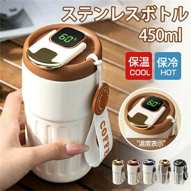 タンブラー 保温 保冷 蓋付き 温度表示 450ML 水筒 タンブラー おしゃれ ステンレスボトル 保 ステンレスタンブラー コーヒーボトル コーヒータンブラー 316密閉な内側 こぼれない 大容量 漏れない可愛い 真空断熱 コーヒーカップ アウトドア