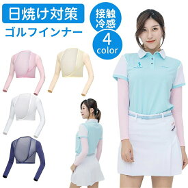 接触冷感 ゴルフ UVカット レディース 日焼け防止 インナー -3℃ひんやり体感 COOL FiTハイパフォーマンスインナー ゴルフインナー下着 ひんやり体感 暑さ対策グッズ 女性 日焼け対策