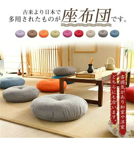 座布団 フロアクッション 2個セット 45x45 50x50 円形 丸型 畳 麻 リネン チェアパッド カバー付き 風合いドビー ごろ寝クッション 椅子用 チェアクッション オフィスチェアー用 ラウンドタイプ 和室 丸洗い おしゃれ 高級感 ナチュラル 北欧 シンプル 大判