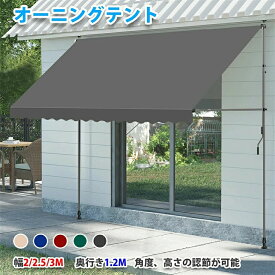 【最安値挑戦】オーニングテント 幅200/250/300cm 日よけ 巻き取り式 サンシェード 2.15M-3.1M高さの調節が可能 目隠し 紫外線 UV カット 撥水加工 目かくし 日除け クールサマーオーニング 簡単設置 突っ張り雨よけ