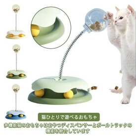 【送料無料】ペット用品 グリーン 猫おもちゃ ボール 回転ボール 猫 猫のおもちゃ 給餌ボール 給餌 ターンテーブルトラック付き 猫ひと