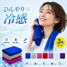 【三枚セット 】冷感タオル スポーツタオル 冷却タオル 冷却グッズ 冷感ポンチョ 冷感タオル クーリングタオル UVカット 瞬間冷却 夏の暑さ対策グッズ 熱中症対策 グッズ 保冷効果 吸水速乾 繰り返し使用可能 アウトドア ポリエステ