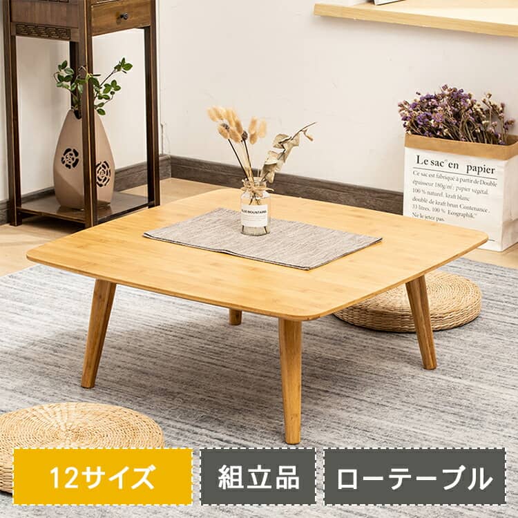 人気新品入荷 竹製 センターテーブル 組立簡単 組み立て簡単