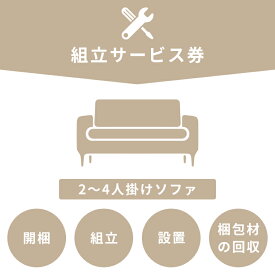 組み立て券 ソファ 組立サービス 搬入 組立 開梱 設置 梱包材回収 東京都無料 一部の地域無料で組立、サービス券購入不要 地域限定外は有料組立