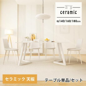 【楽天スーパーSALE!6/4 20:00-6/11 1:59】ダイニングテーブルセット テーブル単品 セラミック 4人掛け 6人掛け 幅140 160 5点セット ダイニングテーブル ダイニングセット テーブルセット チェア 4人用 おしゃれ 北欧 モダン コンパクト 食卓セット ホワイト