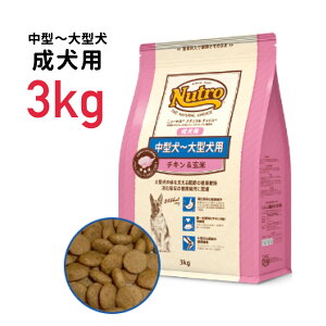 【あす楽】[正規品]【ニュートロ ナチュラルチョイス】中型犬?大型犬用 成犬用 チキン&玄米 3kg≪4562358783692≫犬 ペットフード ドックフード フード 餌 えさ ごはん 犬用品
