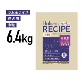 ホリスティックレセピー　ラム　成犬　中粒　6.4kg　≪4516950110462≫