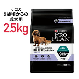 ネスレピュリナ プロプラン オプティエイジ 小型犬 9歳頃からの成犬用 脳と記憶力のサポート チキン 2.5kg 《4902201208680》犬 ペットフード ドックフード フード 餌 えさ ごはん 犬用品