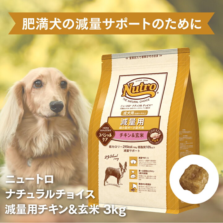 楽天市場 正規品 ニュートロ ナチュラルチョイス 減量用 超小型犬 小型犬用 成犬用 チキン 玄米 3kg 犬 ペットフード ドックフード フード 餌 えさ ごはん 犬用品 アリエス