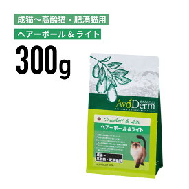 【アボ・ダームキャット】ヘアーボール&ライト 300g【成猫～高齢猫・肥満猫用】≪4988269120652≫