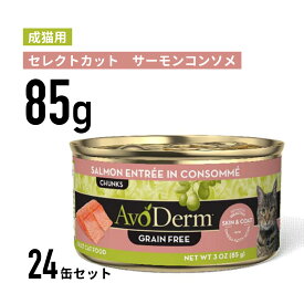 アボ・ダームキャット 猫缶 成猫用 セレクトカット サーモンコンソメ缶 85g×24個 ≪4562305935617≫
