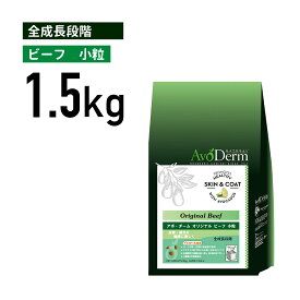 【アボ・ダーム】オリジナルビーフ【小粒】1.5kg《正規品》[4562305934900]