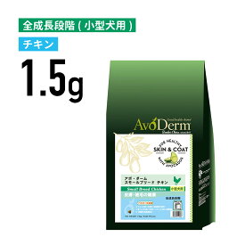 【アボ・ダーム】スモールブリード チキン 1.5kg《正規品》[4988269112046]