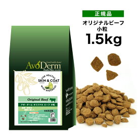 アボ・ダーム オリジナルビーフ 小粒 1.5kg 《4562305934900》[正規品 QIX アボダーム avoderm アボカド 犬 総合栄養食 涙やけ 皮膚 被毛 ドッグフード 全年齢 子犬 成犬 シニア 小麦不使用]