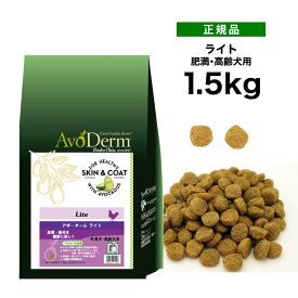 アボ・ダーム ライト 1.5kg 《4562305935068》[正規品 QIX アボダーム avoderm アボカド 犬 総合栄養食 皮膚 被毛 体重管理 ドッグフード 肥満 高齢犬]