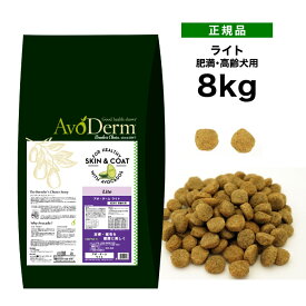 アボ・ダーム ライト 8kg 《4562305935044》[正規品 QIX アボダーム avoderm アボカド 犬 総合栄養食 皮膚 被毛 体重管理 ドッグフード 肥満 高齢犬]
