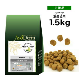 アボ・ダーム シニア 1.5kg 《4562305935266》[正規品 QIX アボダーム avoderm アボカド 犬 総合栄養食 皮膚 被毛 ドッグフード 高齢犬]