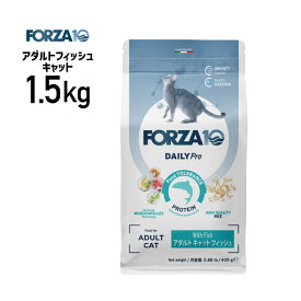 ［正規品］FORZA10 フォルツァ デイリープロ アダルト フィッシュ キャット 1.5kg ≪8020245714113≫