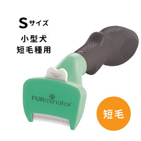 ファーミネーター 小型犬 S 短毛種用 《8117940114512》